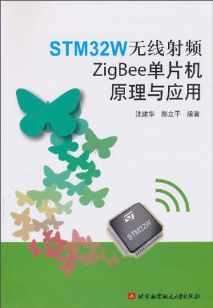 STM32W无线射频ZigBee单片机原理与应用