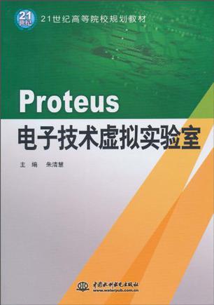Proteus——电子技术虚拟实验室