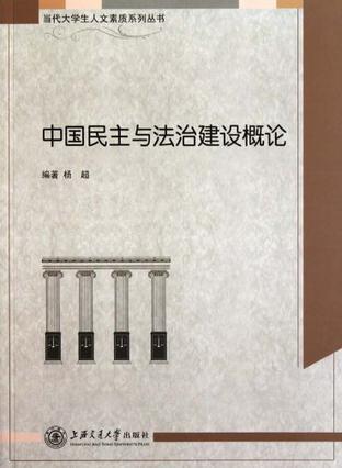 中国民主与法治建设概论