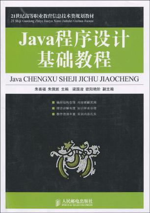 Java程序设计基础教程