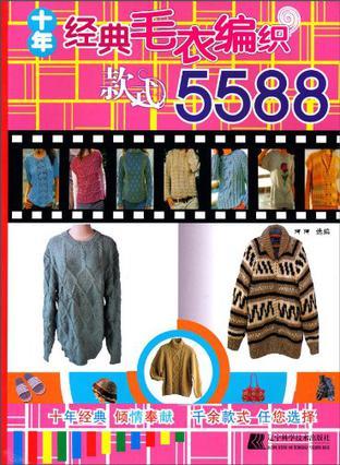 十年经典毛衣编织款式5588