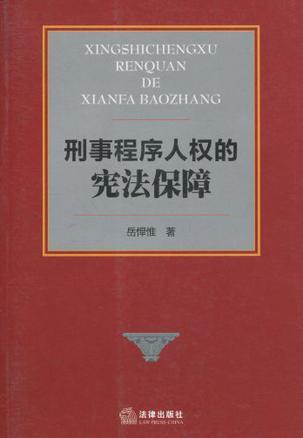 刑事程序人权的宪法保障