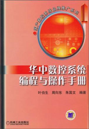 华中数控系统编程与操作手册