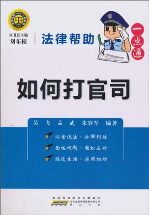 法律帮助一点通 如何打官司