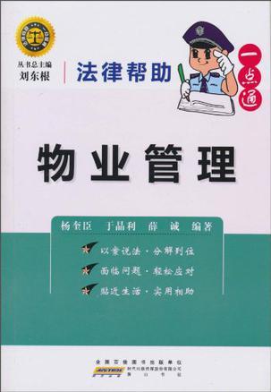 法律帮助一点通 物业管理