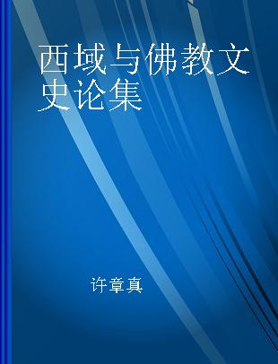 西域与佛教文史论集