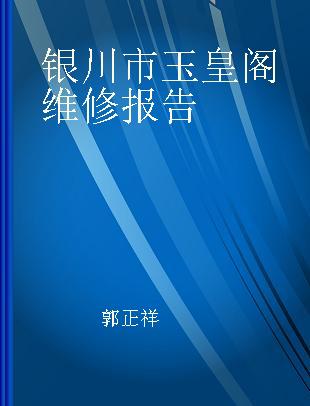 银川市玉皇阁维修报告