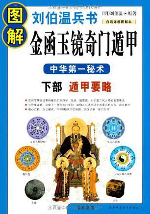 图解刘伯温兵书 金函玉镜奇门遁甲 下部 遁甲要略 [白话详解图解本]