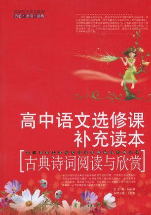 高中语文选修课补充读本 古典诗词阅读与欣赏