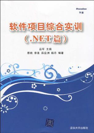 软件项目综合实训 .NET篇