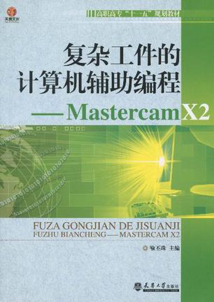 复杂工件的计算机辅助编程 Mastercam×2