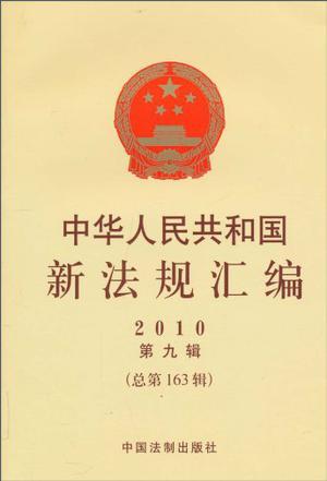 中华人民共和国新法规汇编 2010第九辑(总第163辑)