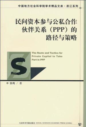 民间资本参与公私合作伙伴关系(PPP)的路径与策略