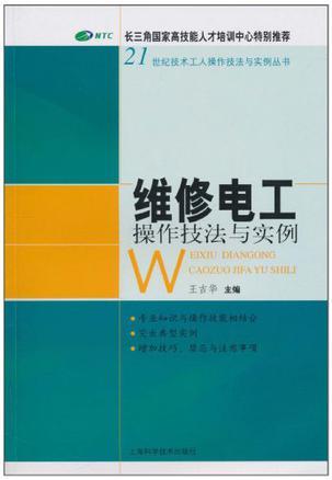 维修电工操作技法与实例