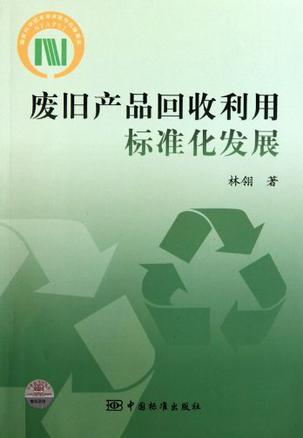废旧产品回收利用标准化发展
