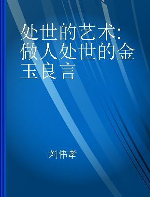 处世的艺术 做人处世的金玉良言