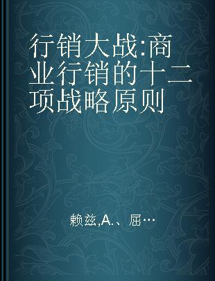 行销大战 商业行销的十二项战略原则