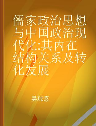 儒家政治思想与中国政治现代化 其内在结构关系及转化发展