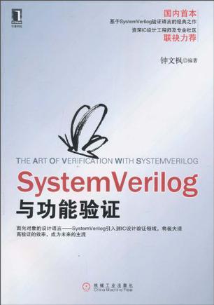 SystemVerilog与功能验证