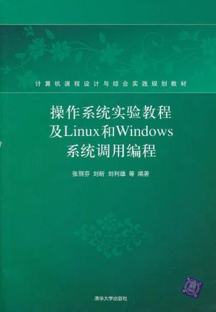 操作系统实验教程及Linux和Windows系统调用编程