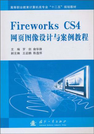Fireworks CS4网页图像设计与案例教程