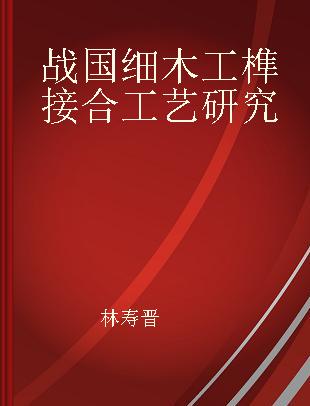 战国细木工榫接合工艺研究