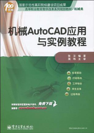 机械AutoCAD应用与实例教程