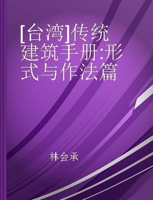 [台湾]传统建筑手册 形式与作法篇