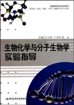 生物化学与分子生物学实验指导