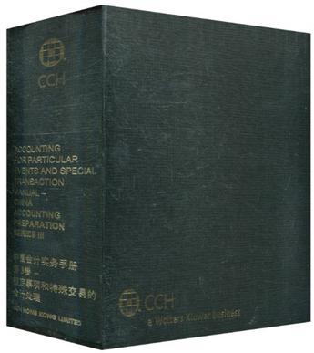 China accounting preparation series III Accounting for particular events and special transaction manual 第3卷 特定事项和特殊交易的会计处理