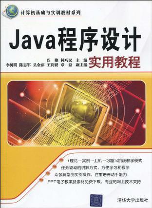 Java程序设计实用教程