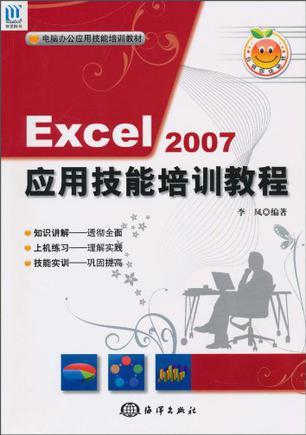 Excel 2007应用技能培训教程