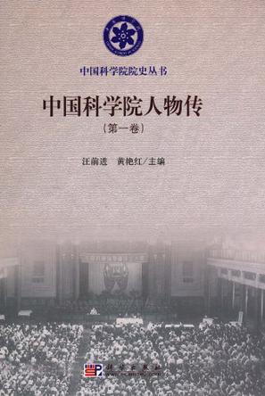中国科学院人物传 第一卷