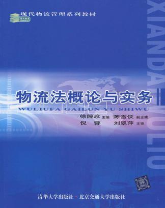 物流法概论与实务