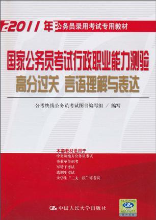 国家公务员考试行政职业能力测验高分过关 言语理解与表达