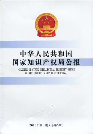 中华人民共和国国家知识产权局公报 2010年第一辑(总第5期)