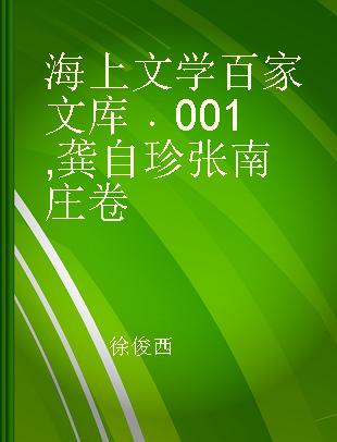 海上文学百家文库 001 龚自珍 张南庄卷