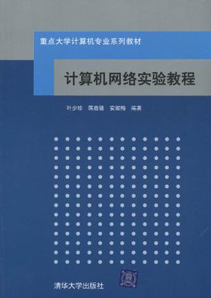 计算机网络实验教程