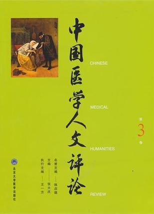 中国医学人文评论 第3卷