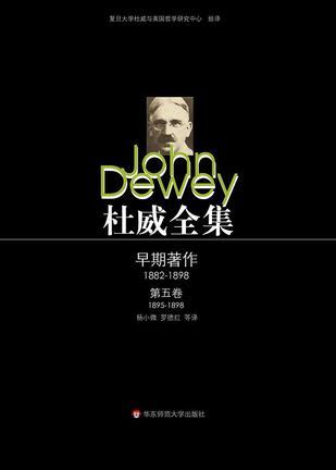 杜威全集 早期著作(1882-1898) 第5卷 早期论文(1895-1898) the early works of John Dewey, 1882-1898 Volume five Early essays, 1895-1898