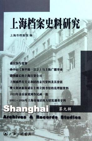 上海档案史料研究 第九辑