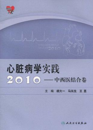 心脏病学实践2010 中西医结合卷