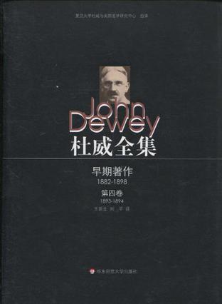 杜威全集 早期著作(1882-1898) 第4卷(1893-1894) 早期论文与《伦理学研究（教学大纲）》