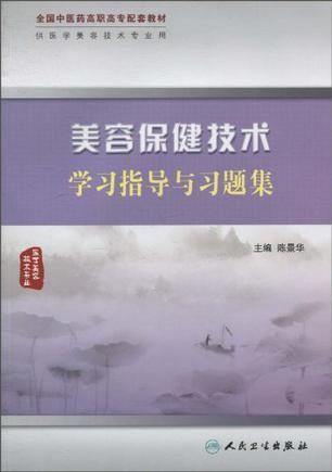 美容保健技术学习指导与习题集