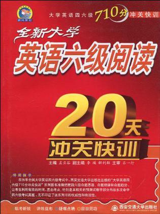 全新大学英语六级阅读20天冲关快训