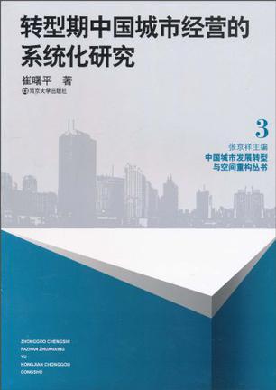 转型期中国城市经营的系统化研究