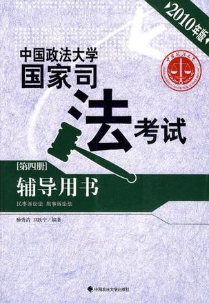 中国政法大学国家司法考试辅导用书 2010年版 第四册 民事诉讼法 刑事诉讼法