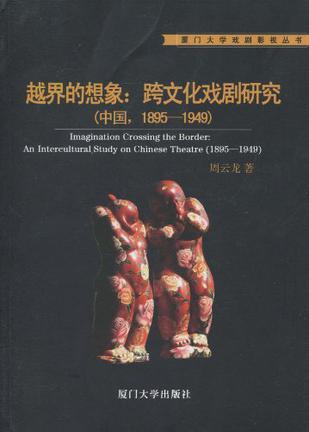 越界的想象：跨文化戏剧研究 中国，1895-1949