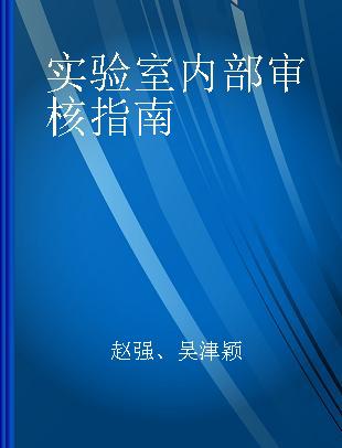 实验室内部审核指南