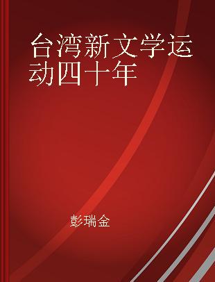 台湾新文学运动四十年